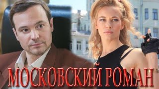 Московский Роман 🎬 Трейлер сериала 2021 на канале \