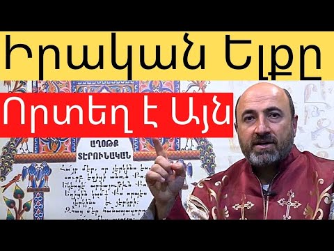 Video: Ինչպե՞ս էիր նրա հետ: