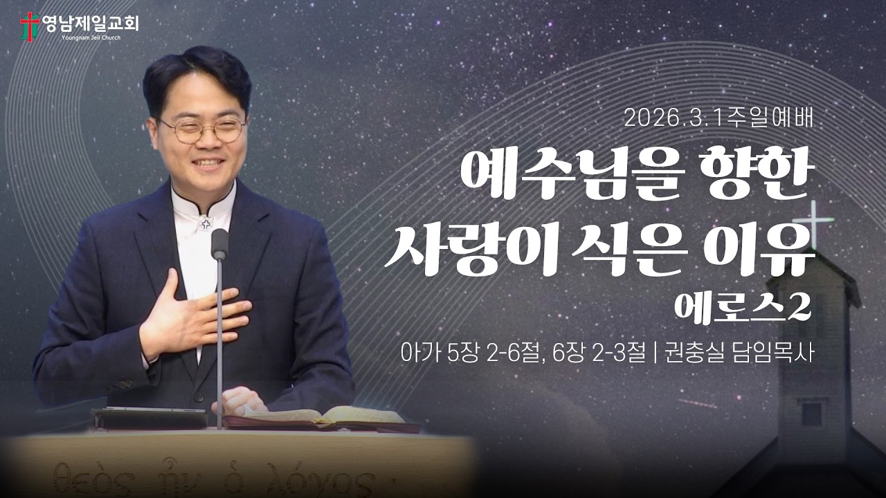 2026.3.1 (주일) | “예수님을 향한 사랑이 식은 이유 - 에로스2” | 권충실 담임목사 | 영남제일교회