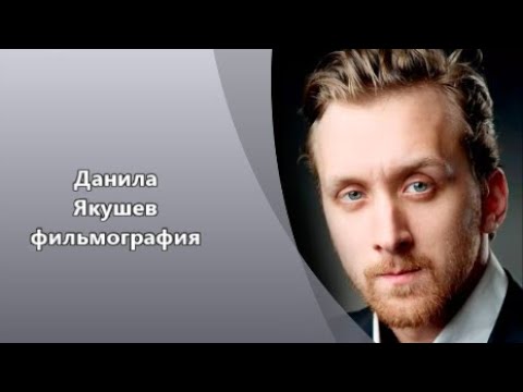Данила Якушев - Фильмы и Роли