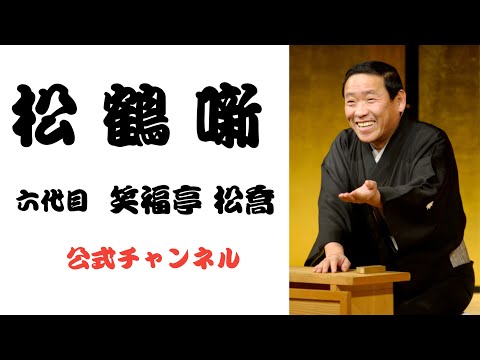 ビクター落語　六代目笑福亭松鶴1〜7＋おまけ１枚（計８枚セット） ビクター落語 六代目笑福亭松鶴1〜7＋おまけ1枚（計8枚