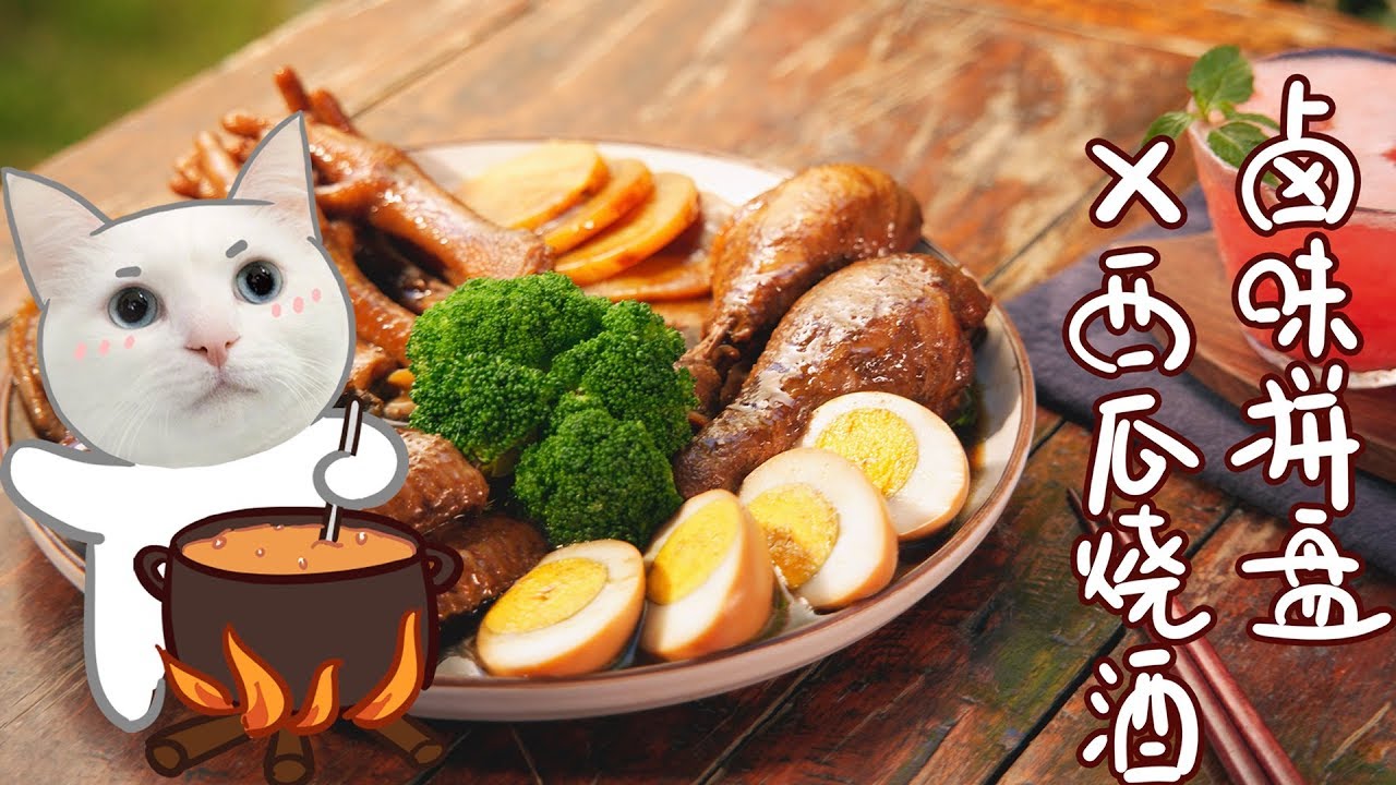 家常菜 剧情 【卤味拼盘】我的夏日卤汁秘方就放这了，进来自取