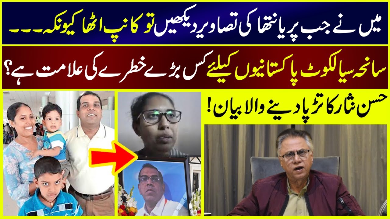 سانحہ سیالکوٹ: میں نے جب پریانتھا کی تصاویردیکھیں توکانپ اٹھا کیونکہ۔۔حسن نثارکاتڑپا دینے والا بیان!