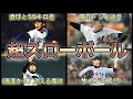 【プロ野球】60キロでも抑えられる！遅いボールで打者を翻弄させた男たち10選