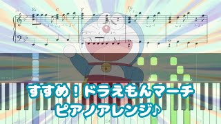 すすめ！ドラえもんマーチ/ピアノアレンジ