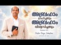 Day 150 ✨ അബ്രഹാം ഗ്രഹിച്ചതും അബ്രഹാം വിശ്വസിച്ചതും | Romans 4:19 | Pastor Renju Sebastian 🙏