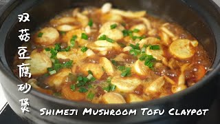 Shimeji Mushroom Tofu Claypot | 双菇豆腐砂煲 screenshot 3