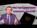 Предлагаем списать долги! // Василий Мельниченко