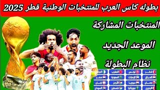 رسميا الموعد الجديد كاس العرب للمنتخبات الوطنية قطر 2025 نظام البطولة المنتخبات المشاركة ⁉️