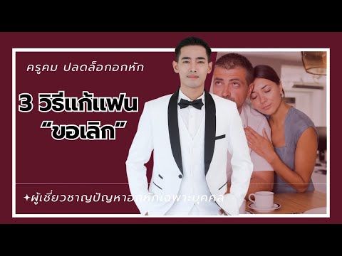 3 วิธีแก้แฟนขอเลิก