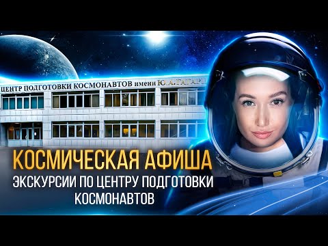 КОСМИЧЕСКАЯ АФИША: экскурсии по Центру подготовки космонавтов имени Ю.А. Гагарина