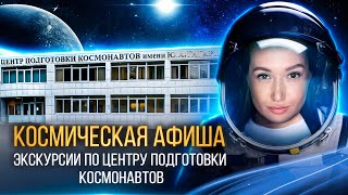 КОСМИЧЕСКАЯ АФИША: экскурсии по Центру подготовки космонавтов имени Ю.А. Гагарина