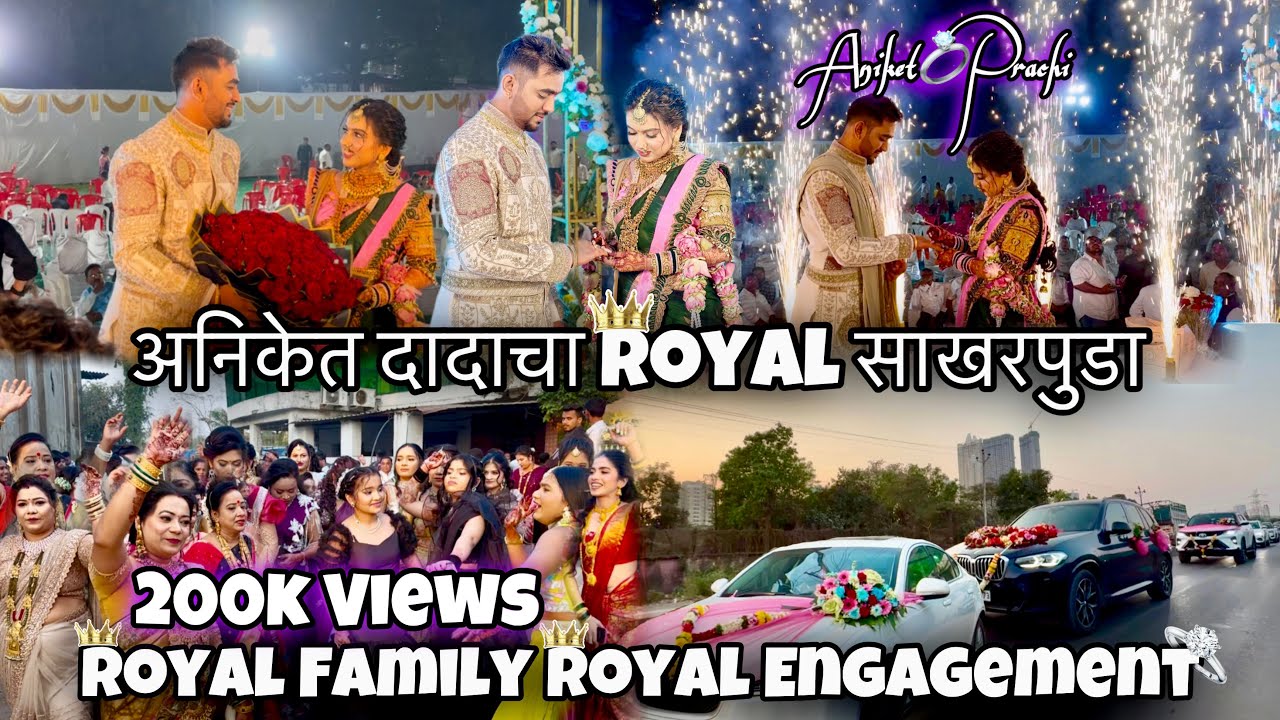 अनिकेत दादाचा Royal साखरपुडा-Royal Family ची कारने 🚗 Grand Entry #royalengagement #grandcarentry