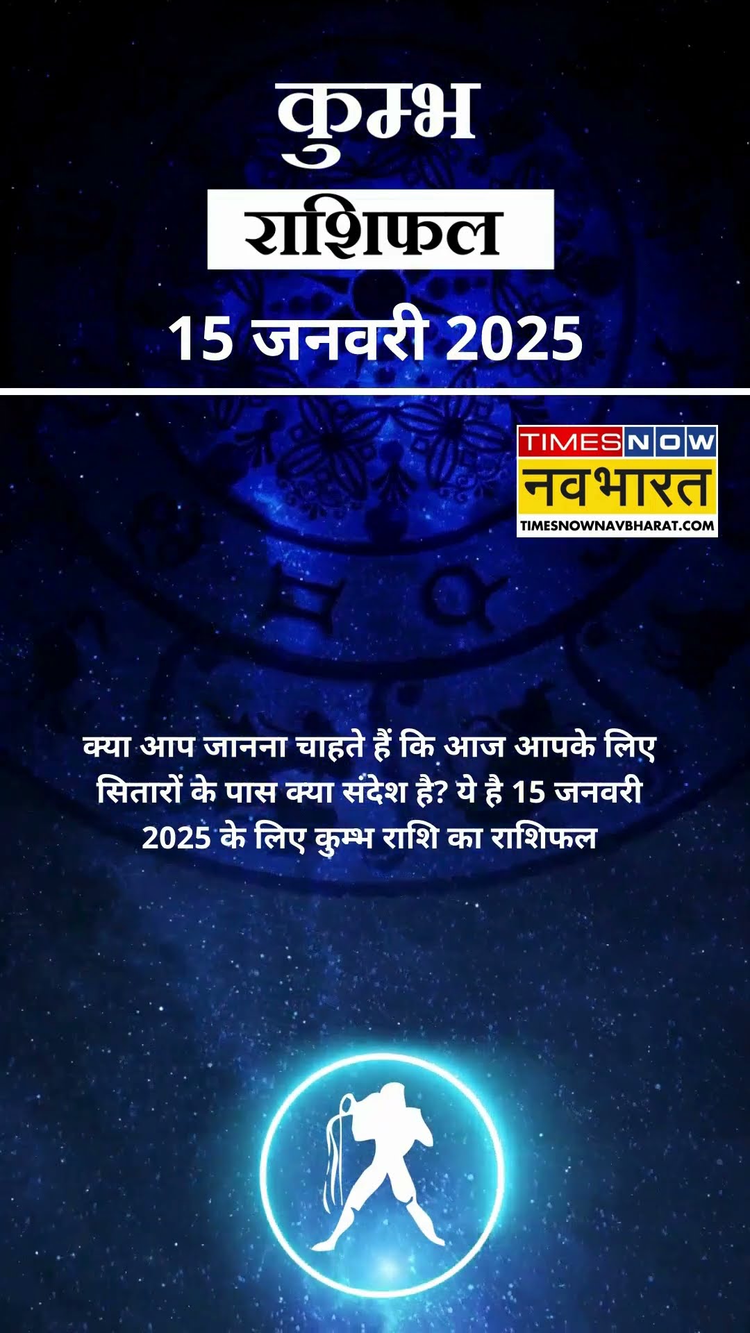 कुम्भ राशि | आज का राशिफल | 15 Jan Horoscope | लव लाइफ बेहतर रहेगी | Aquarius Rashifal