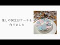 [CARAT] 推しの誕生日にケーキをつくりました/생일 케이크/MINGYU/Birthday Cake/紅茶ケーキ