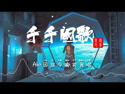 千千阙歌- 陈慧娴 -“徐徐回望 曾属于彼此的晚上   红红仍是你 赠我的心中艳阳   如流傻泪 祈望可体恤兼见谅  明晨离别你 路也许孤单得漫长”【动态歌詞Lyrics】纯享版