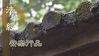 【靜思妙蓮華】法華經安樂行品 - 三學齊備 六度行因 - 20230420 第1397集