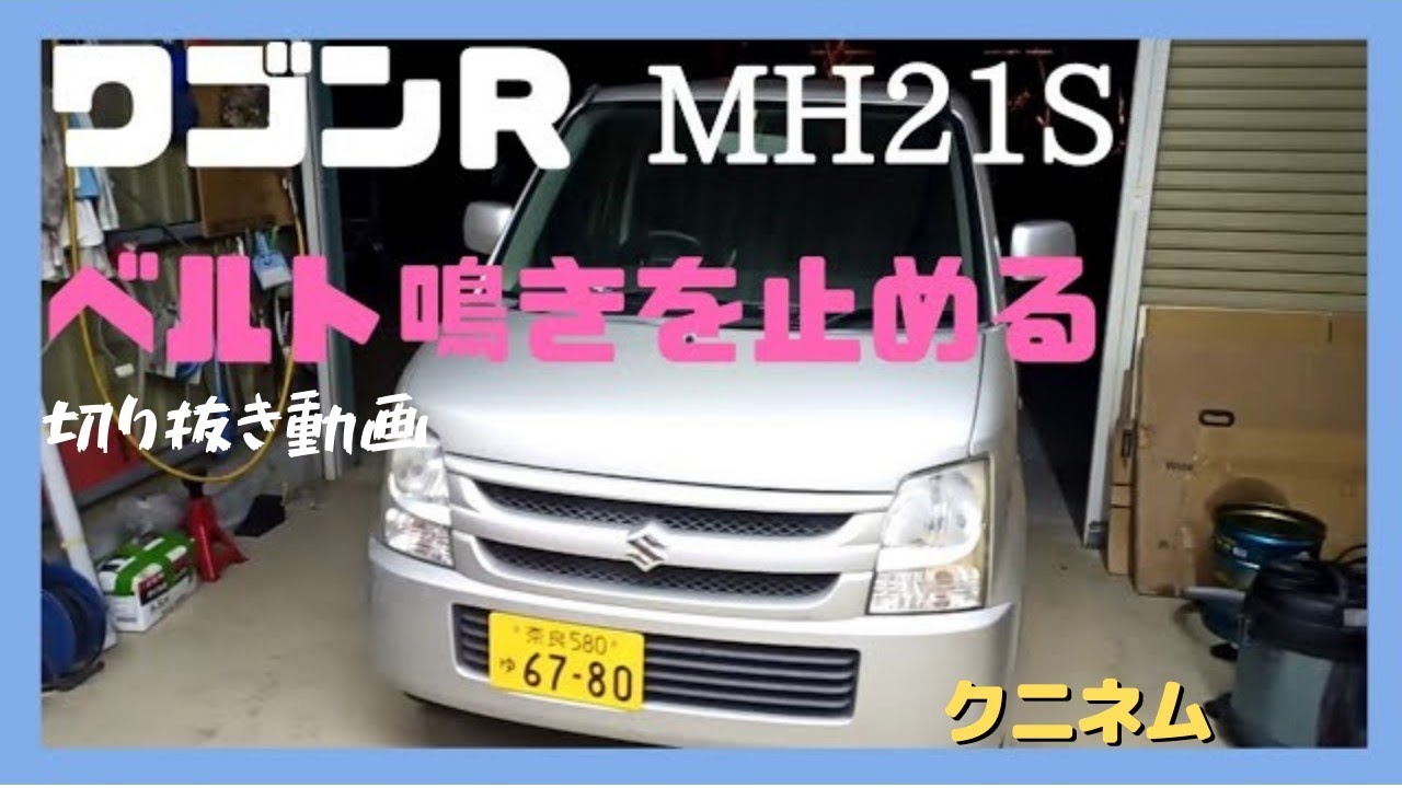 切り抜き動画、ワゴンR (MH21S) ベルト鳴き点検、ベルト張りの調整を