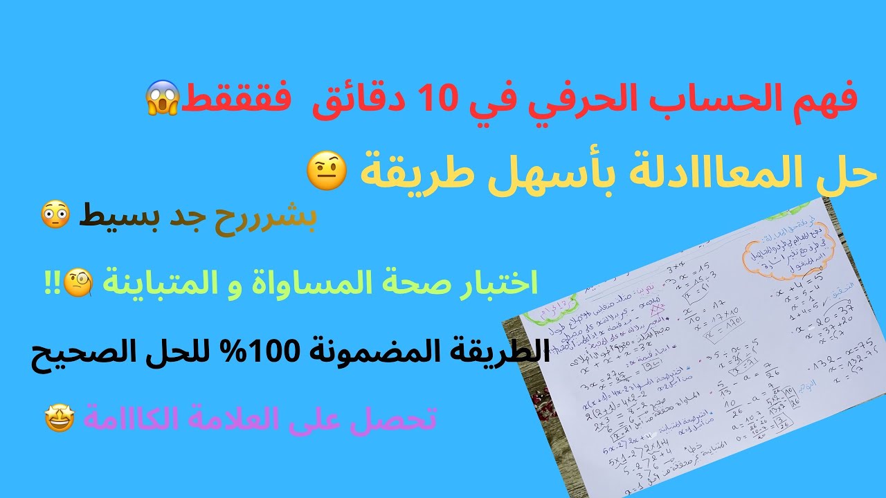 صحح أخطائك في حل المعادلات و اختبار صحة المساواة و المتباينة مع أقوى شرح لدرس الحساب الحرفي 🤩👩🏻‍🏫