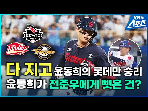 롯데 이기고 <strong>KT</strong> SSG 한화 다 <strong>패배</strong>...윤동희는 전준우의 무엇을 뺏은 걸까? #윤동희 #롯데 #가을야구