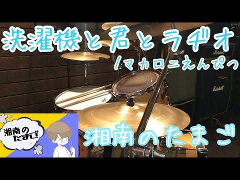 ［フル！］マカロニえんぴつ「洗濯機と君とラヂオ」ドラムカバー #77