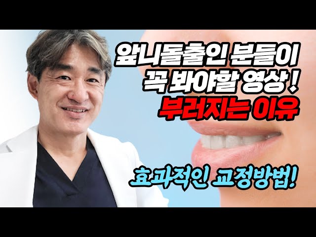 앞니돌출인 분들이 꼭 봐야할 영상! 부러지는 이유ㅣ효과적인 교정방법 !