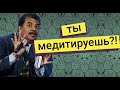 Эго, мудрость и медитация Нила Деграсса Тайсона