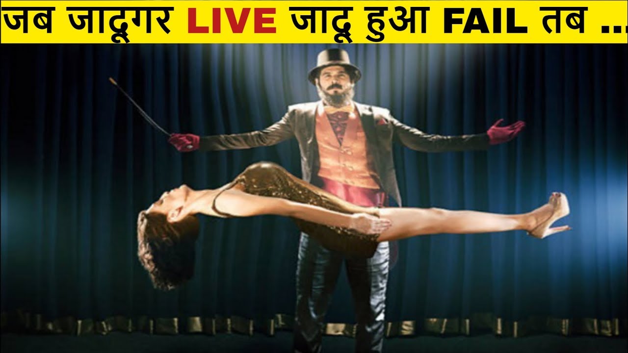 जब जादूगर LIVE जादू हुआ fail तब magic trick gone wrong magic