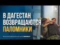 В Дагестан вернулись первые паломники с Хаджа