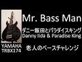 ミスター・ベースマン Mr. Bass Man (Danny Iida &amp; Paradise King ダニー飯田とパラダイスキング) / 老人のベースチャレンジ (27-Feb-2024)