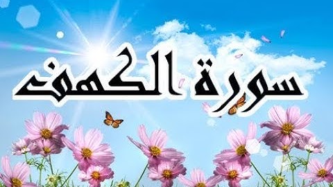 سورة الكهف الكاملة القارئ نور الدين سليم نورى