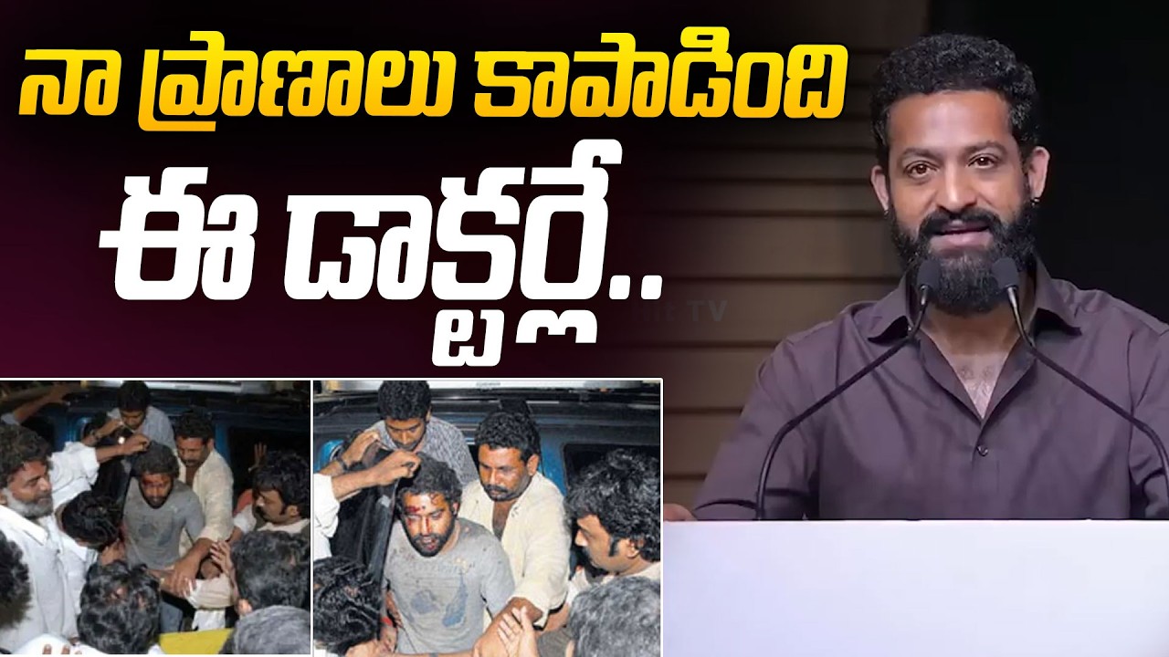నా ప్రాణాలు కాపాడింది ఈ డాక్టర్లే..| Jr NTR About His Car Accident In 2009 and Kims Hospital Doctors