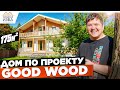 Построили каркасный дом по проекту Good Wood.