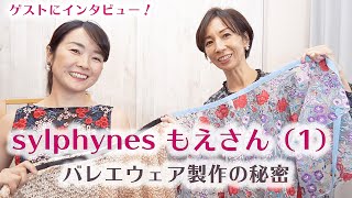 バレエウェア製作の秘密〜 sylphynes もえさん（1）レオタード・バレエスカートのデザイン