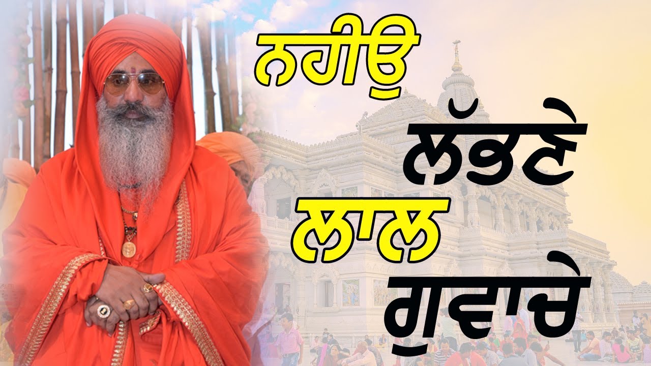ਨਹੀਂਉ ਲੱਭਣੇ ਲਾਲ ਗੁਆਚੇ #Satsang kirtan / Swami jasdeva nand ji alamgir wale