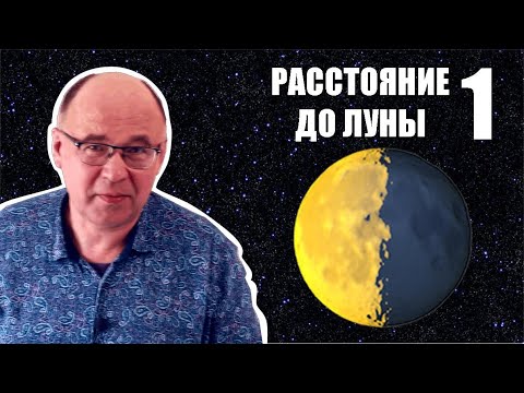 Видео: Как измерили расстояние до Луны ● 1