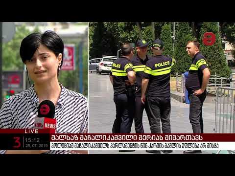 მალხაზ მაჩალიკაშვილი  პარლამენტის წინ კარვის დადგმას გეგმავს, თუმცა პოლიციამ ამის საშუალება არ მისცა