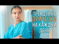 Трендовые прически на длинные волосы