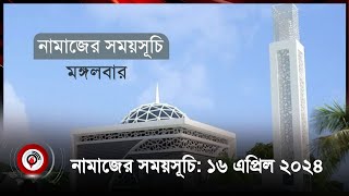 নামাজের সময়সূচি | মঙ্গলবার, ১৬ এপ্রিল ২০২৪ | Prayer Schedule | Namaz Time || Jago News