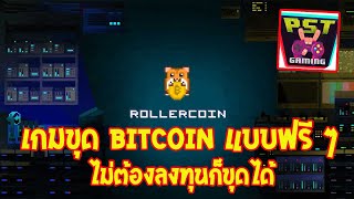 Rollercoin Nft เกมหาเงินขุดเหรียญ Bitcoin ขุดคริปโตแบบฟรี ๆ  ไม่ต้องลงทุนก็ได้มีหลายเหรียญให้ขุด !! - Youtube