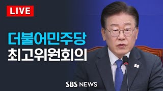 1/26(금) 더불어민주당 최고위원회의 / SBS