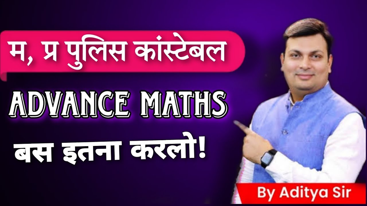 म, प्र पुलिस कांस्टेबल एडवांस मैथ्स क्या पढे? | MP Police Constable | Aditya Patel Sir