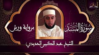 سورة المسد الشيخ عبد الكبير الحديدي