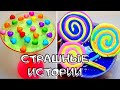 💥Новые Страшные Истории из тик тока 😱 Слайм+Мыло+Истории страшные - Страшилки на ночь!