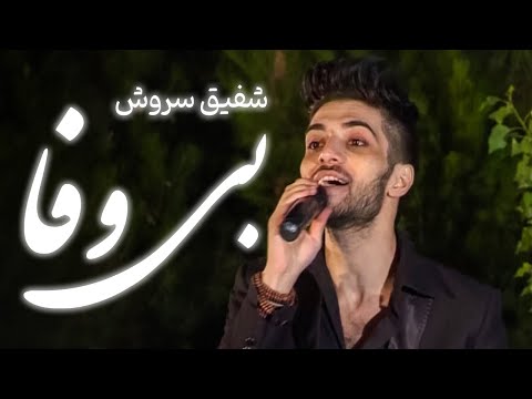 Shafiq Sroosh Be Wafa شفیق سروش بی وفا