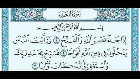 سورة النصر مكرره بصوت الشيخ عبدالرحمن السديس