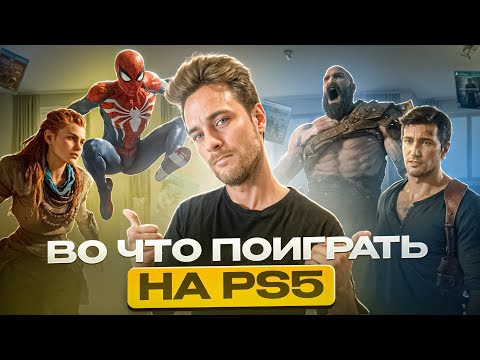 Видео: Во что Поиграть на Playstation 5 новичку в 2024? ТОП ИГР PS5