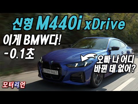 BMW 신형 <strong>M440i</strong> xDrive 시승기, 오빠 나 어디 바뀐 데 없어?