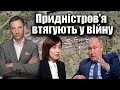 Придністров'я втягують у війну | Віталій Портников