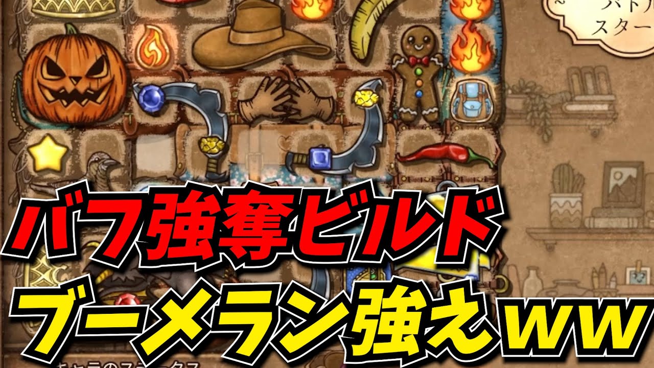 ブーメランでバフを強奪するビルドが面白すぎたｗｗ